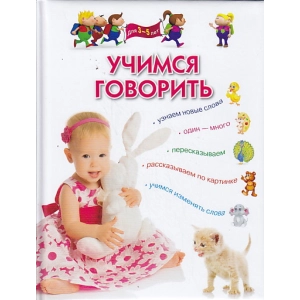Учимся говорить. Методическое пособие для занятий с детьми 3-5 лет