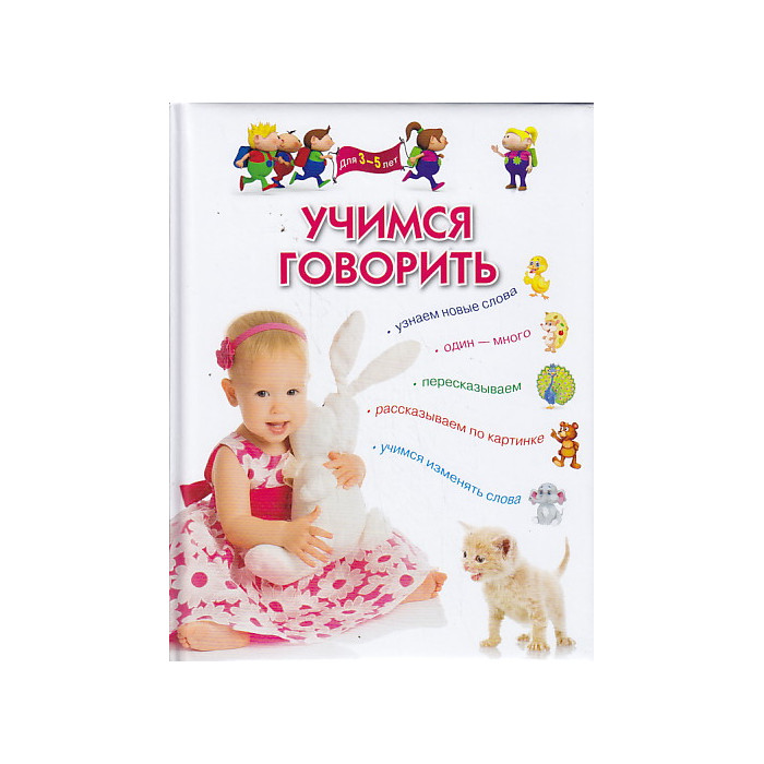 Учимся говорить. Методическое пособие для занятий с детьми 3-5 лет