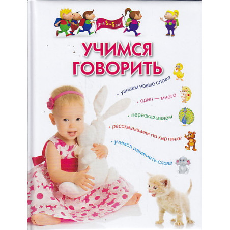 Учимся говорить. Методическое пособие для занятий с детьми 3-5 лет