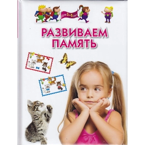 Развиваем память. Для детей 3-5 лет