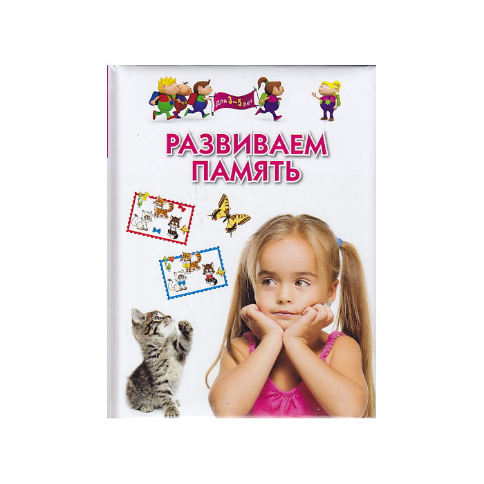 Развиваем память. Для детей 3-5 лет