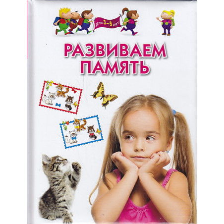 Развиваем память. Для детей 3-5 лет