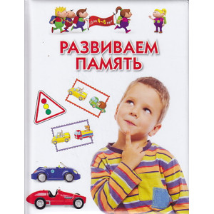 Развиваем память. Для детей 4-6 лет