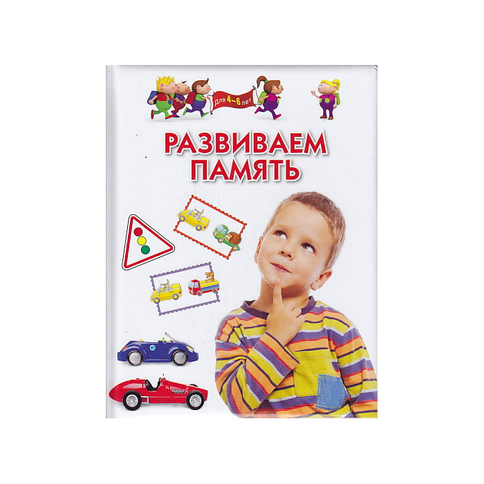 Развиваем память. Для детей 4-6 лет