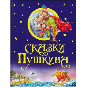 Сказки Пушкина