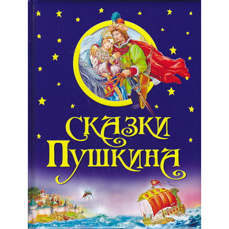 Сказки Пушкина