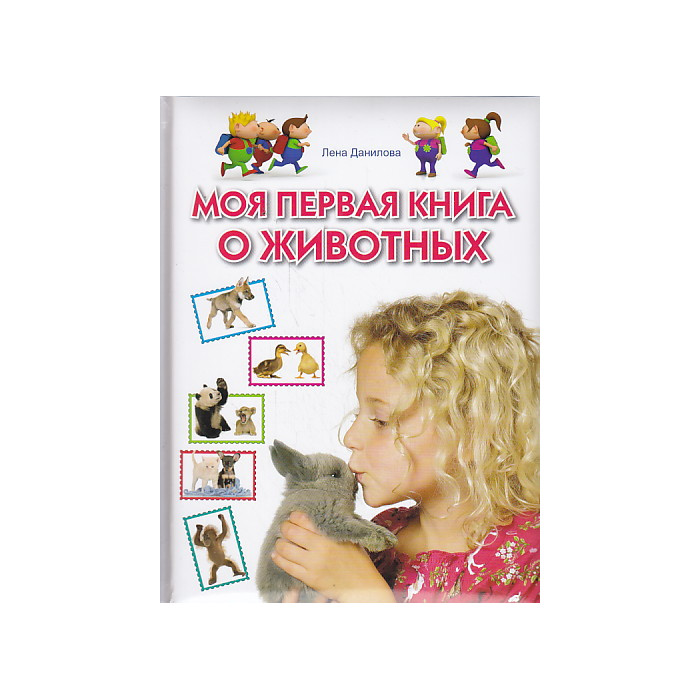 Моя первая книга о животных