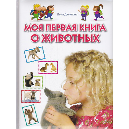 Моя первая книга о животных