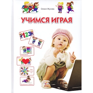 Учимся играя