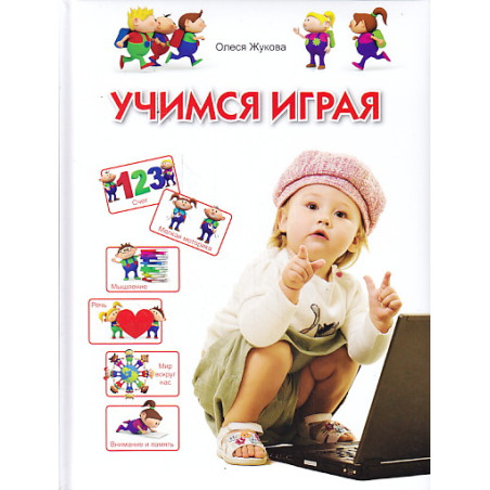 Учимся играя