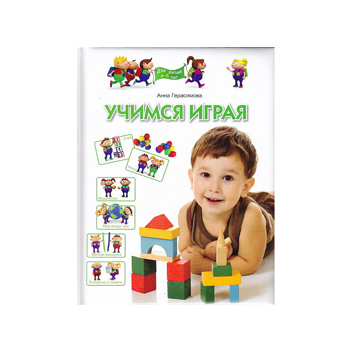 Учимся играя. Для детей 4-5 лет
