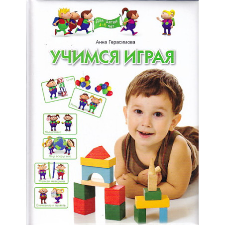 Учимся играя. Для детей 4-5 лет