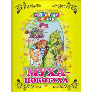 Муха-цокотуха