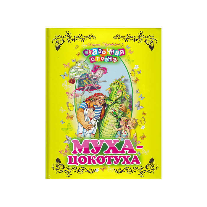 Муха-цокотуха Муха-цокотуха