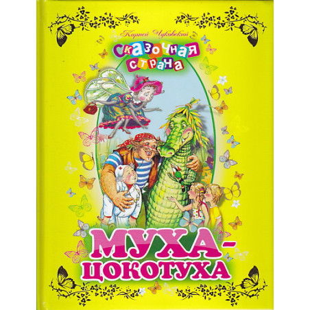 Муха-цокотуха