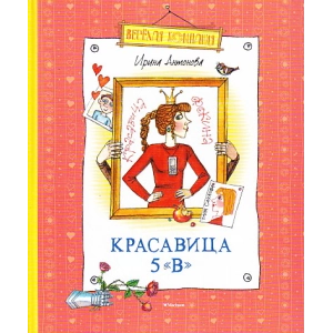 Красавица 5 "В"