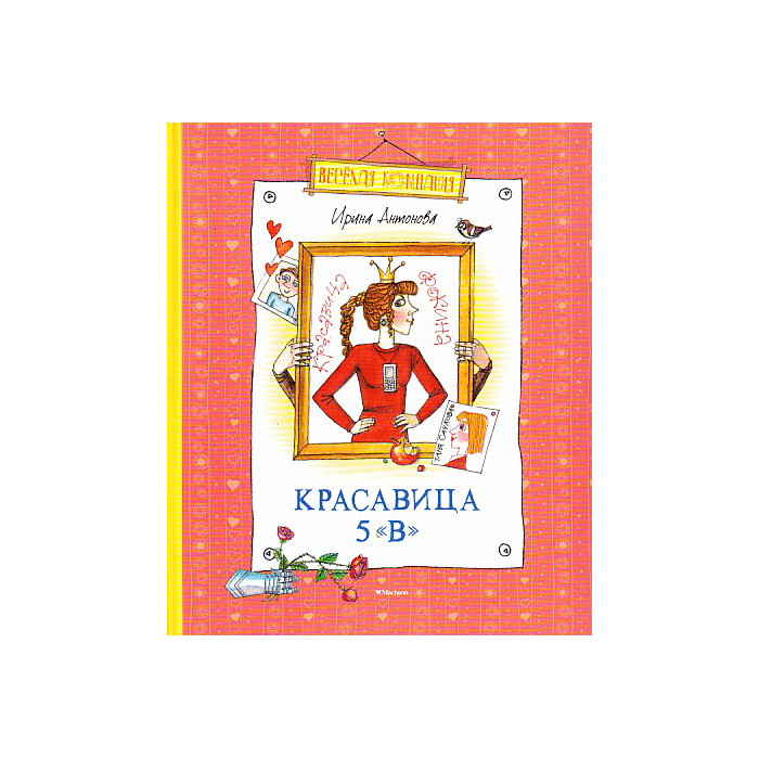 Красавица 5 "В"