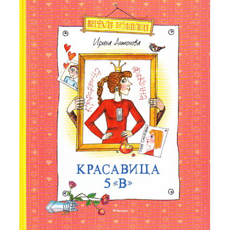 Красавица 5 "В"