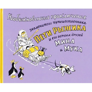 Необыкновенные приключения знаменитого путешественника Пети Рыжика и его друзей Мика и Мука