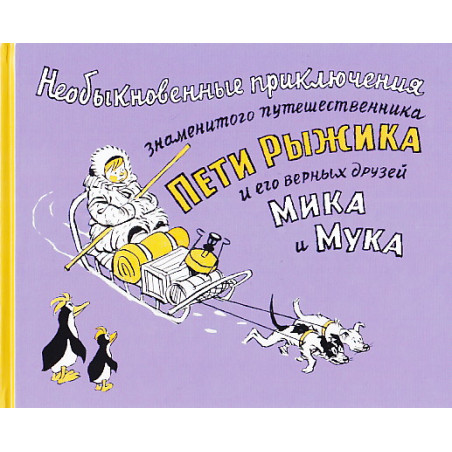 Необыкновенные приключения знаменитого путешественника Пети Рыжика и его друзей Мика и Мука