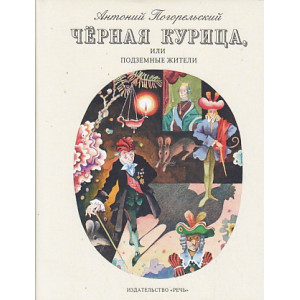 Черная курица, или Подземные жители