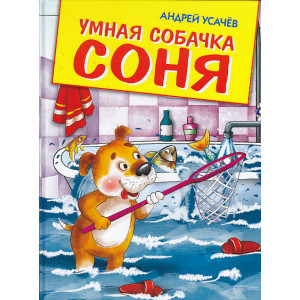 Умная собачка Соня