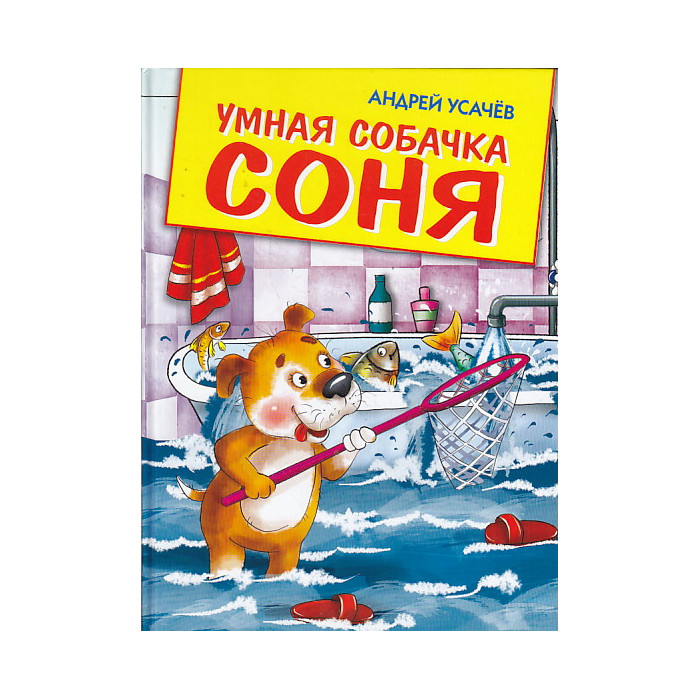 Умная собачка Соня