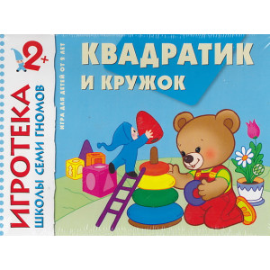 Квадратик и кружок. Знакомство с формой. Развивающая игра