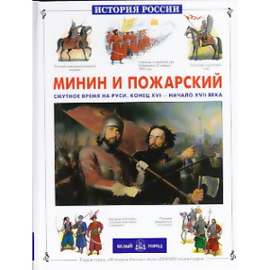 Минин и Пожарский. Смутное время на Руси. Конец XVI - начало XVII веков