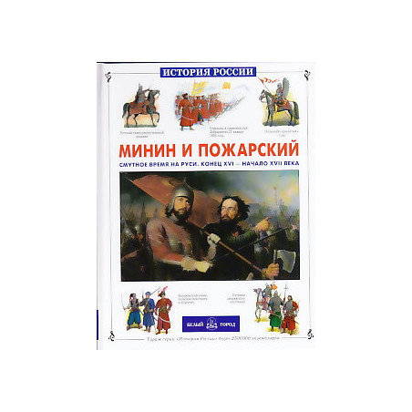 Минин и Пожарский. Смутное время на Руси. Конец XVI - начало XVII веков