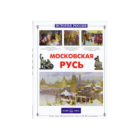 Московская Русь