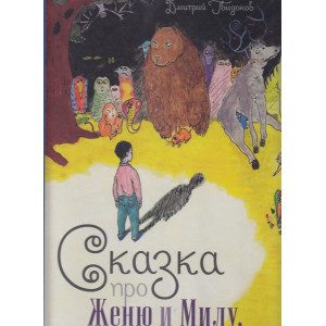 Сказка про Женю и Милу (+ CD)