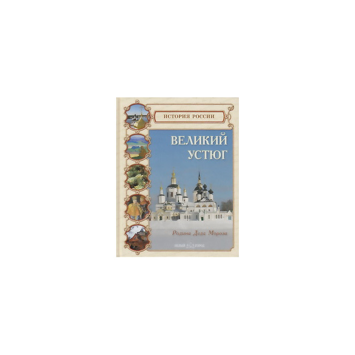 Великий Устюг