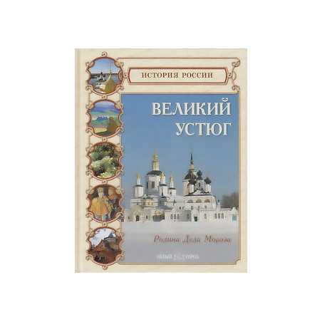 Великий Устюг