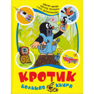 Кротик. Большая книга