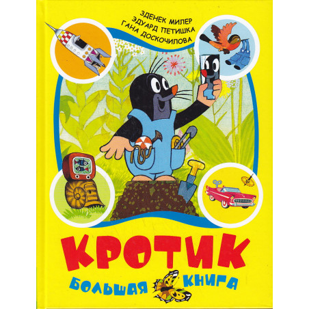 Кротик. Большая книга