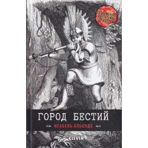 Город бестий