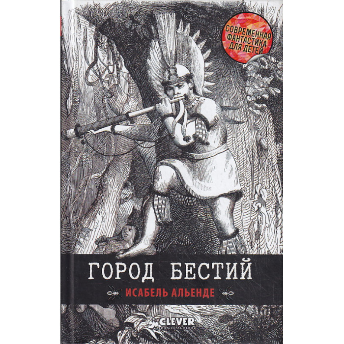 Город бестий