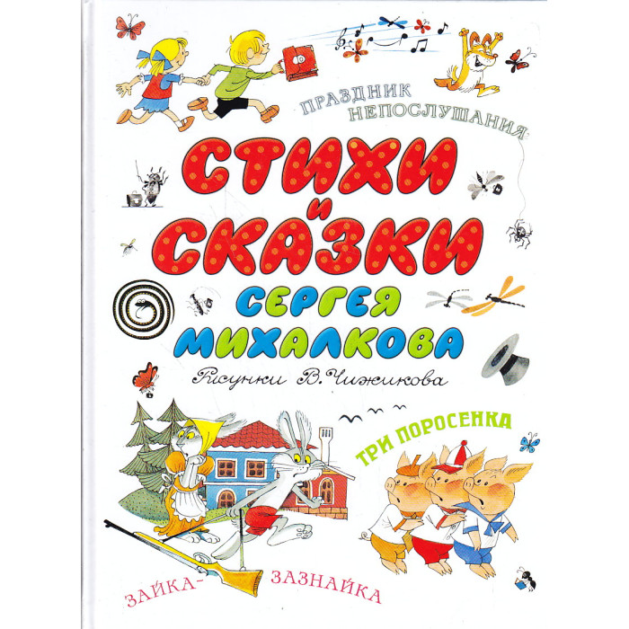 Стихи и сказки Сергея Михалкова
