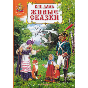 Живые сказки