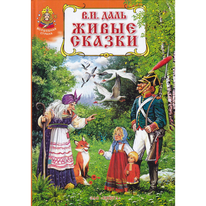 Живые сказки