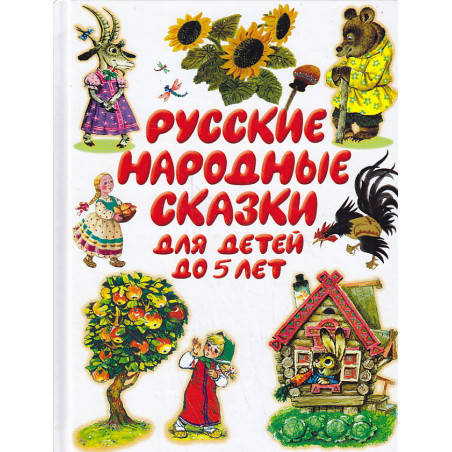 Русские народные сказки для детей до 5 лет