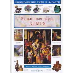 Загадочная наука химия