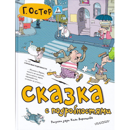 Сказка с подробностями