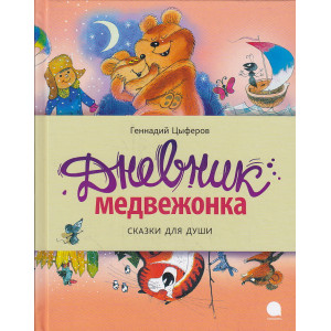 Дневник медвежонка