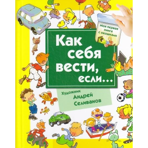 Как себя вести, если... Ты городе, ты на природе. Книга с окошками