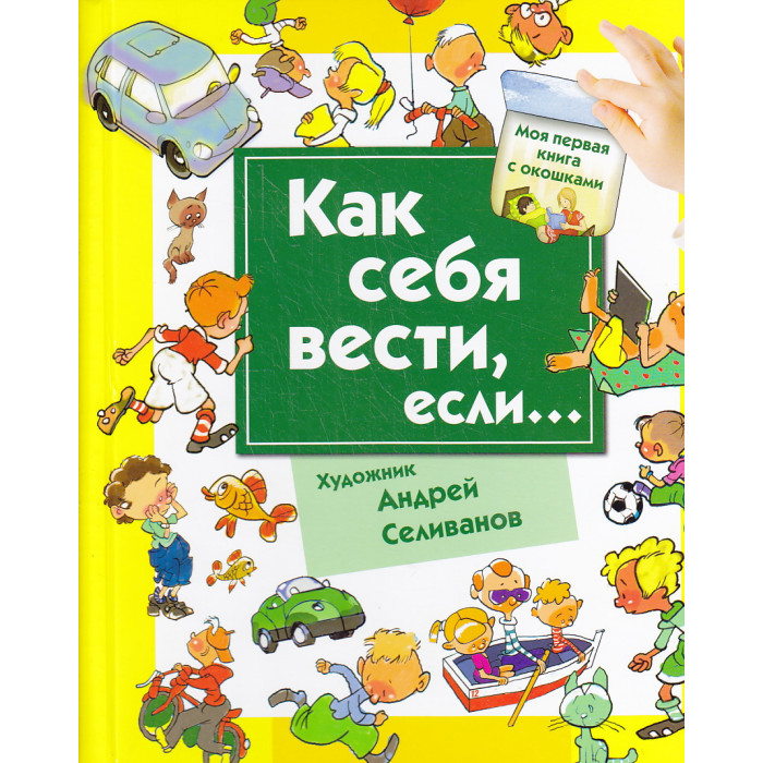 Как себя вести, если... Ты городе, ты на природе. Книга с окошками