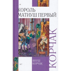 Король Матиуш Первый