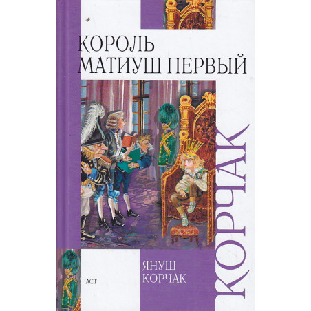 Король Матиуш Первый