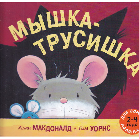 Мышка-трусишка